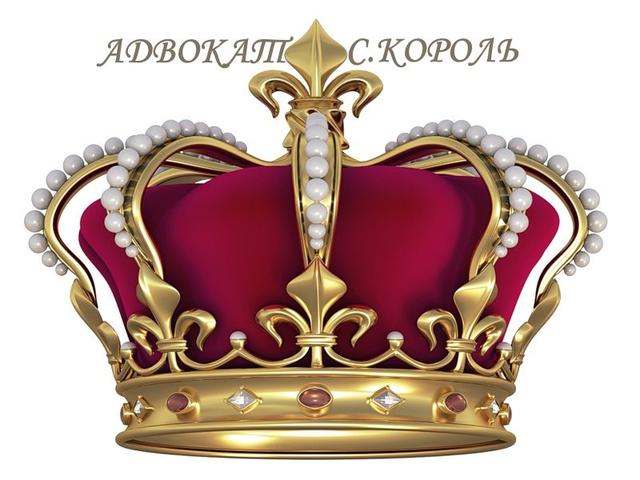 Адвокат Король Станислав Юрьевич, Москва
