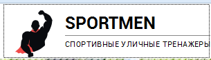 Спортивные уличные тренажеры Sportmen 