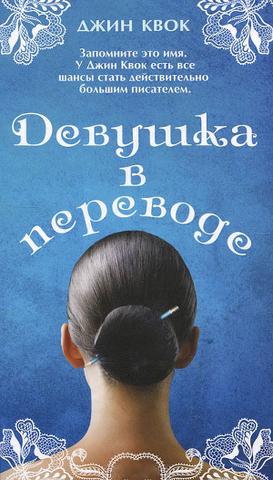 Книга "Девушка в переводе" Джин Квок