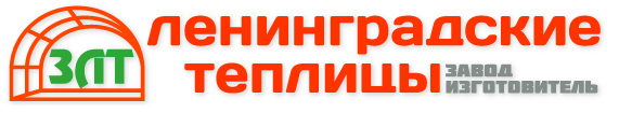 Завод изготовитель Ленинградские теплицы (ЗЛТ)