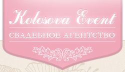Свадебное агентство Колосова-Евент, Санкт-Петербург
