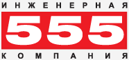 Инженерная компания 555, Санкт-Петербрг