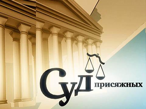Передача "Суд присядных", НТВ