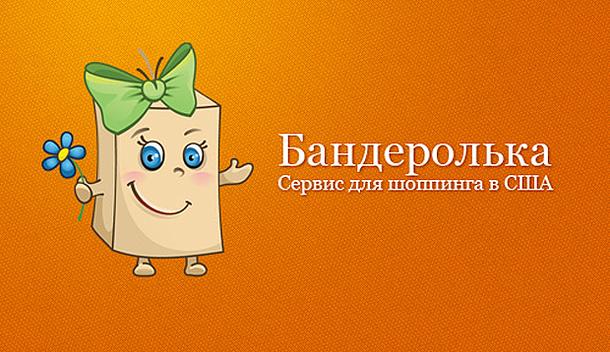 Бандеролька— доставка товаров из США