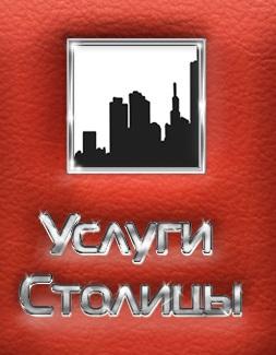 Услуги столицы, Г Москва