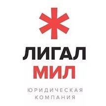 Юридическая компания Legal Mill, Москва