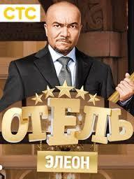 Сериал "Отель "Элеон" (2016)