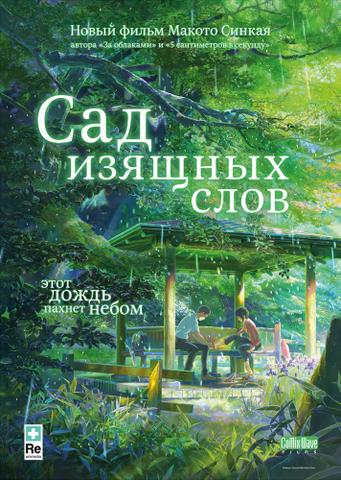 Мультфильм "Сад изящных слов" (2013)