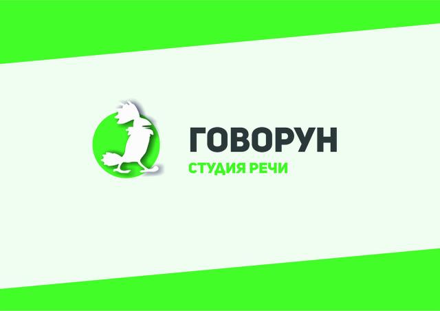 Студия речи "Говорун"