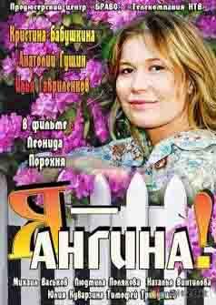 Фильм "Я Ангина" (2013)