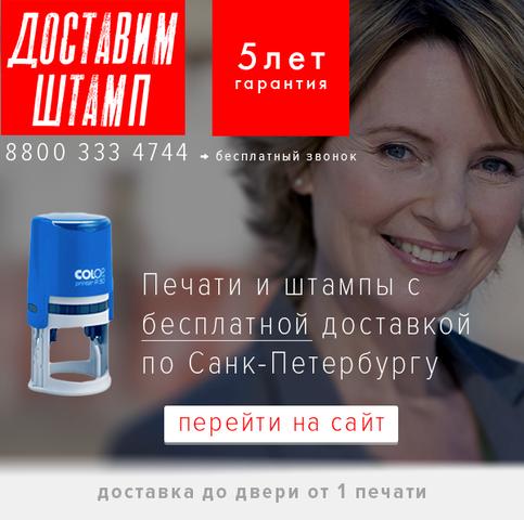 Доставим штамп, Санкт-Петербург