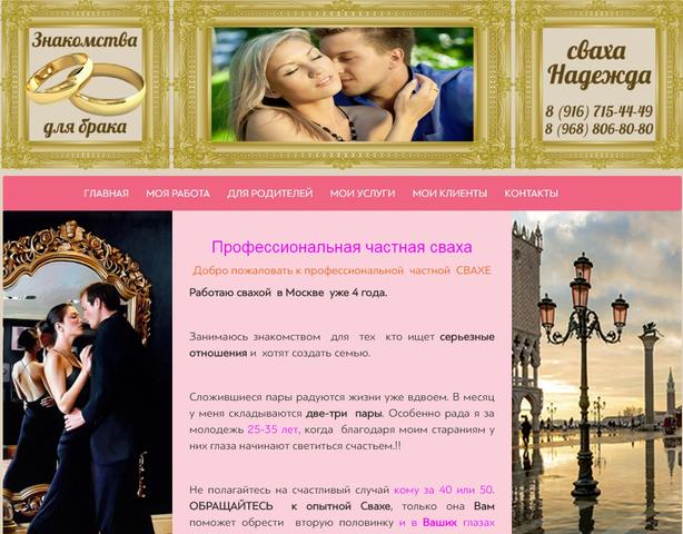 Сваха Надежда