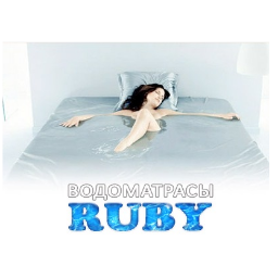 Водяные кровати Ruby (США)
