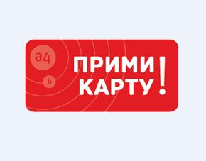 ПРИМИ КАРТУ!, Москва