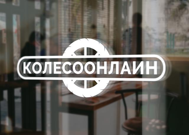 Интернет-магазин kolesoonline.ru, Г Москва