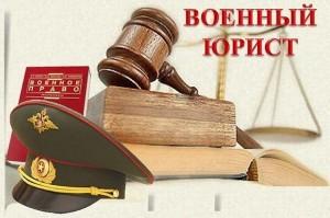 Военный юрист онлайн, Москва
