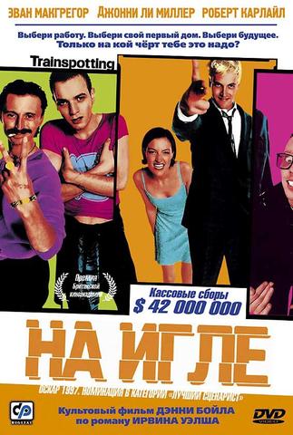 Фильм "На игле" (1995)