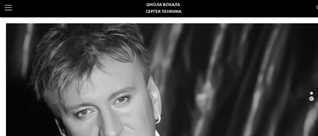 Школа Сергея Пенкина