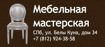 Мебельная мастерская, Санкт-Петербург