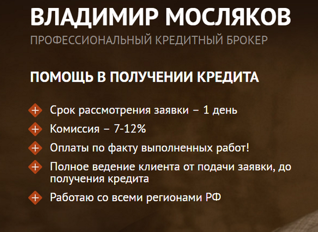 Кредитный брокер - Владимир Мосляков, Архангельск