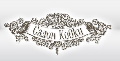Салон ковки