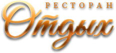 Ресторан "Отдых", Подольск