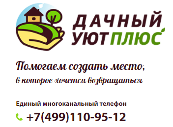 Компания «Дачный Уют плюс»