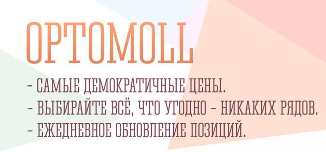 Магазин "Оптомолл", Г. Москва