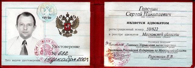 Адвокат Головин Сергей Николаевич, Москва
