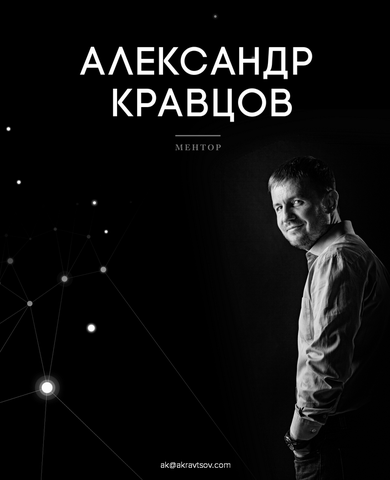 Ментор Александр Кравцов