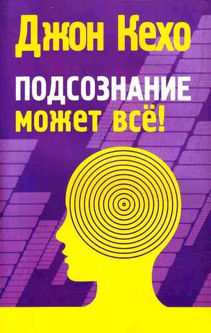 Книга "Подсознание может все." Джон Кехо