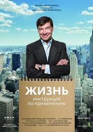 Фильм "Жизнь. Инструкция по применению" (2013)