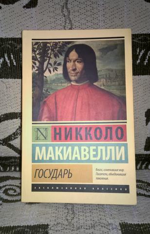 Книга "Государь" Никколо Макиавелли