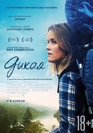 Фильм "Дикая" (2014)