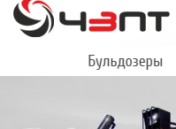 ООО «ЧЗПТ», Челябинск