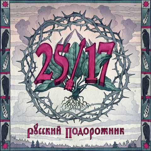 Альбом "Русский подорожник" 25/17