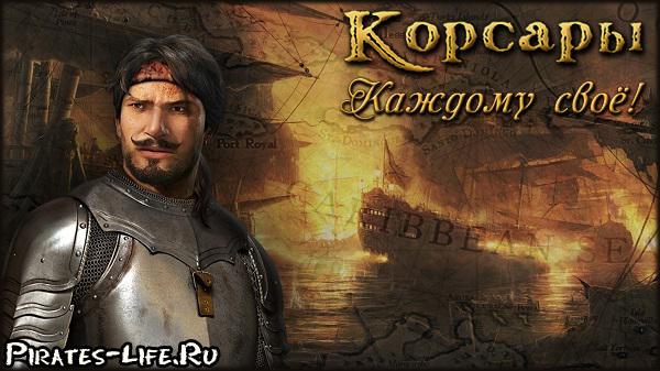 Игра "Korsary"