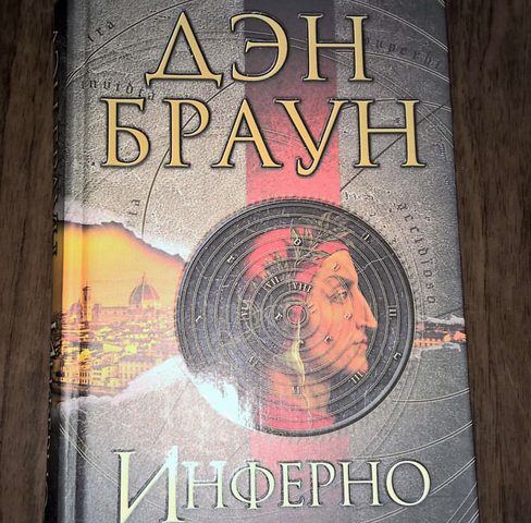 Книга "Инферно" Дэн Браун