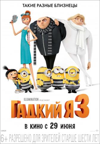 Мультфильм "Гадкий Я 3" (2017)