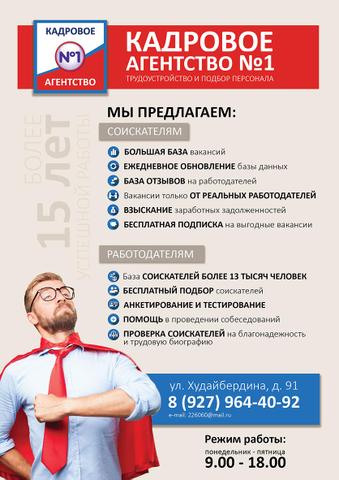 Кадровое агентство №1, Стерлитамак