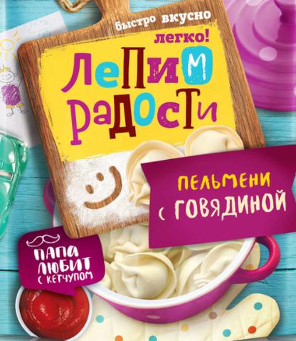 Пельмени "Лепим радости"