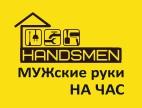 HANDSMEN, Москва