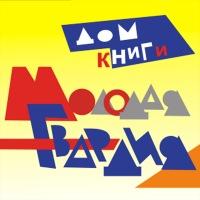 ООО Дом Книги «Молодая гвардия», Москва