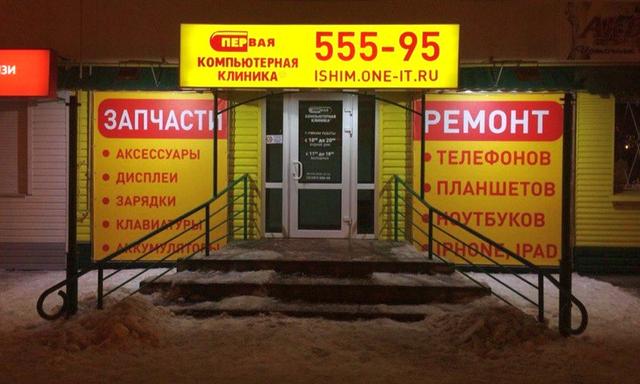 Первая Компьютерная клиника, Ишим