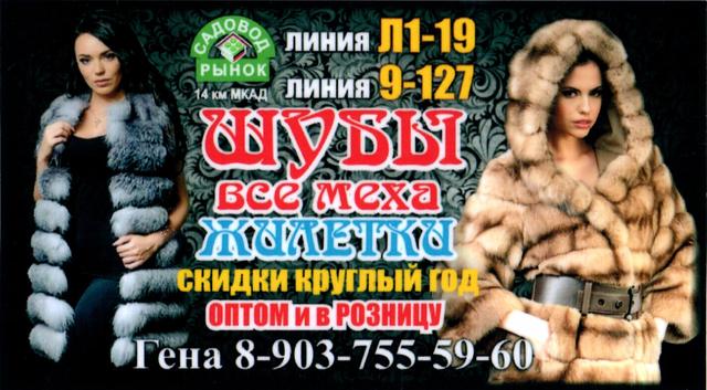 ШУБЫ НА САДОВОДЕ У ГЕНЫ