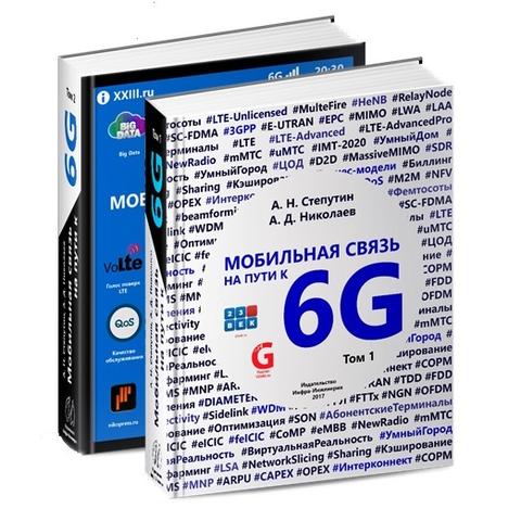 Книга "Мобильная связь на пути к 6G" Степутин А. Н., Николаев А. Д.