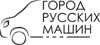 Автосалон "Город русских машин", Санкт-Петербург