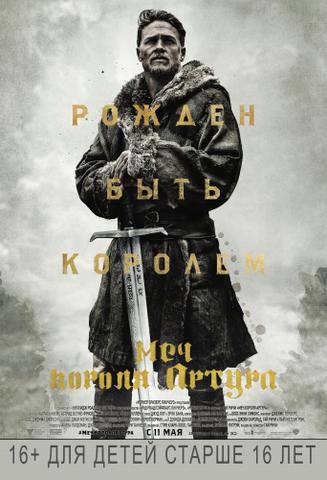 Фильм "Меч короля Артура" (2017)
