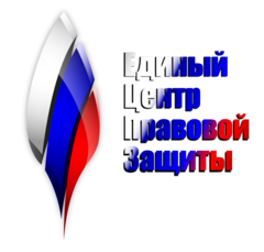 ООО "Единый центр правовой защиты", Москва