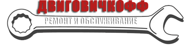 Автосервис "Двиговичкофф", Г Москва